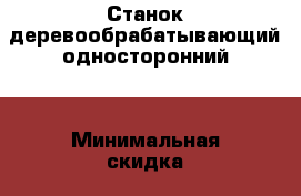 Станок деревообрабатывающий односторонний  › Минимальная скидка ­ 20 › Максимальная скидка ­ 20 › Организатор ­ Частное лицо - Приморский край, Находка г. Распродажи и скидки » Распродажи и скидки на товары   